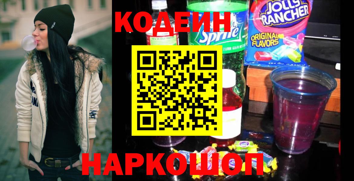 Codein Purple Drank  Вход с VPN  Гусев  Кодеин напиток Lean (лин) 